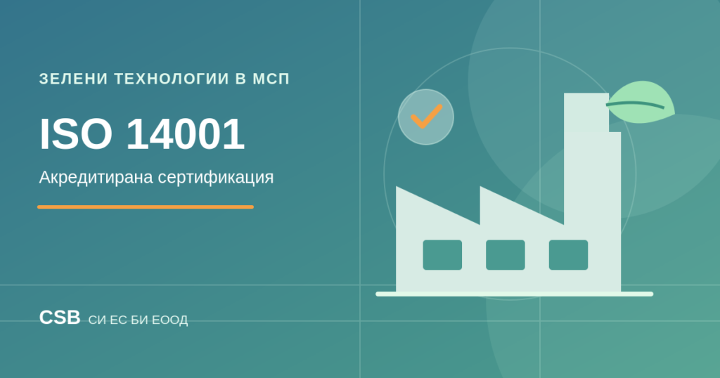 Акредитирана сертификация по ISO 14001 – Зелени технологии в малки и средни предприятия МСП