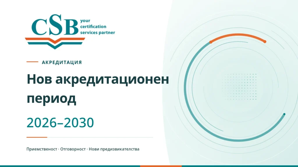 Нов акредитационен период за СИ ЕС БИ – приемственост, отговорност и нови предизвикателства акредитация 2026 -2030